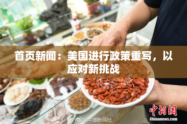 首页新闻：美国进行政策重写，以应对新挑战