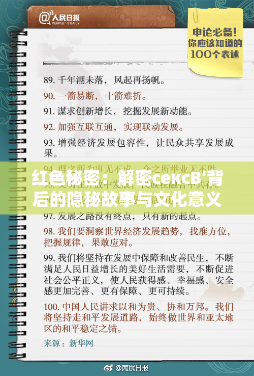 红色秘密：解密сексB′背后的隐秘故事与文化意义