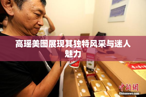 高瑶美图展现其独特风采与迷人魅力