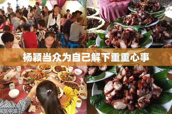 杨颖当众为自己解下重重心事