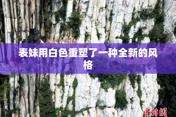 表妹用白色重塑了一种全新的风格