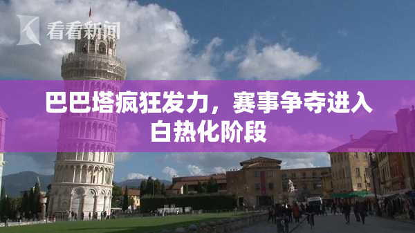 巴巴塔疯狂发力，赛事争夺进入白热化阶段