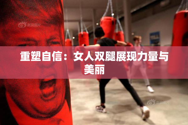 重塑自信：女人双腿展现力量与美丽