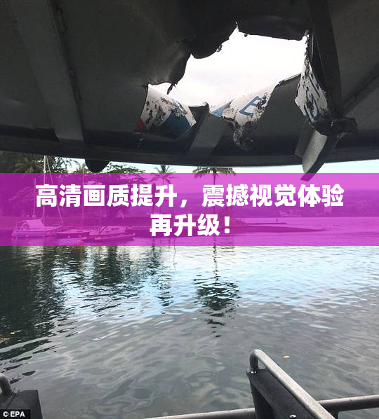 高清画质提升，震撼视觉体验再升级！
