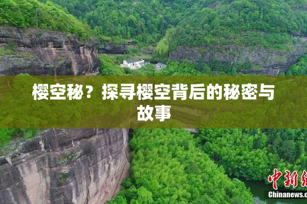 樱空秘？探寻樱空背后的秘密与故事