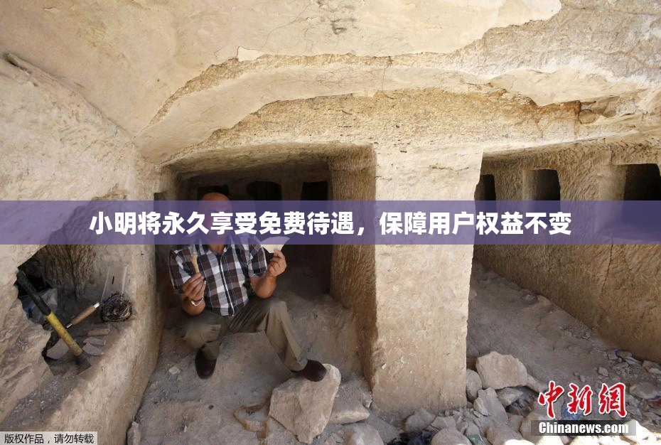 小明将永久享受免费待遇，保障用户权益不变