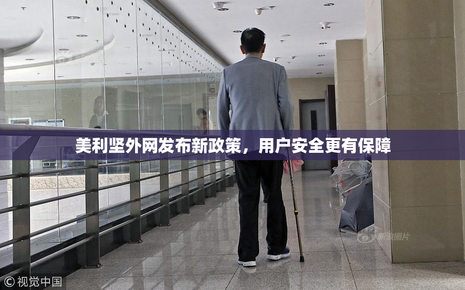 美利坚外网发布新政策，用户安全更有保障