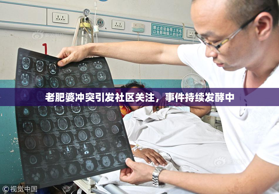 老肥婆冲突引发社区关注，事件持续发酵中