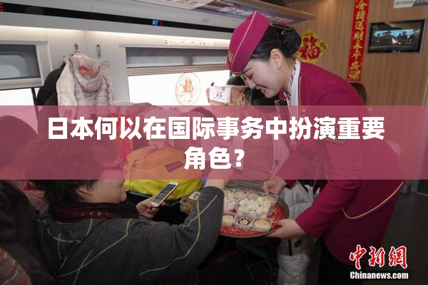 日本何以在国际事务中扮演重要角色？