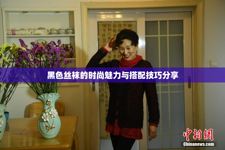 黑色丝袜的时尚魅力与搭配技巧分享
