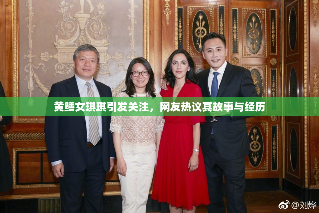 黄鳝女琪琪引发关注，网友热议其故事与经历