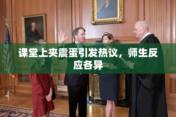 课堂上夹震蛋引发热议，师生反应各异