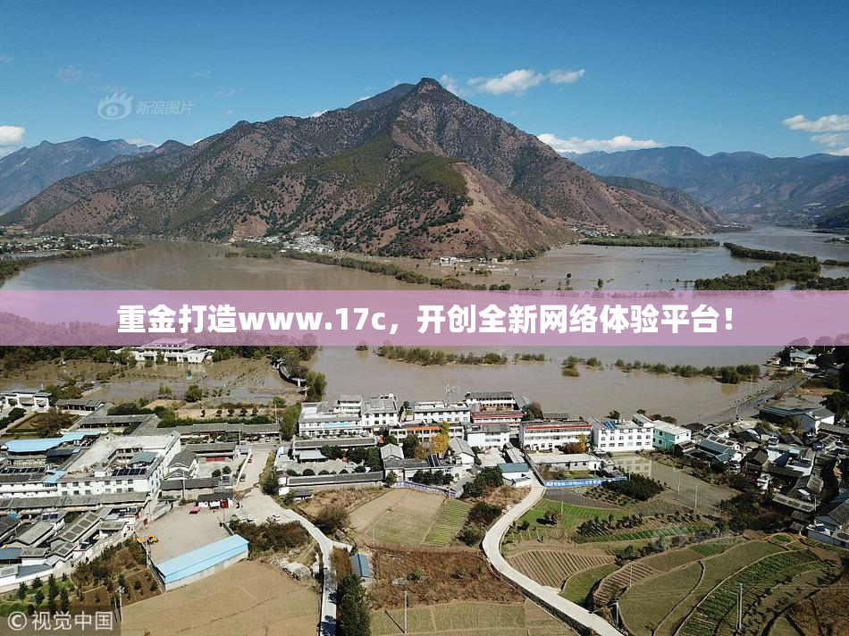 重金打造www.17c，开创全新网络体验平台！