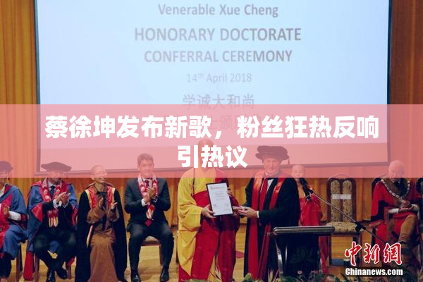 蔡徐坤发布新歌，粉丝狂热反响引热议