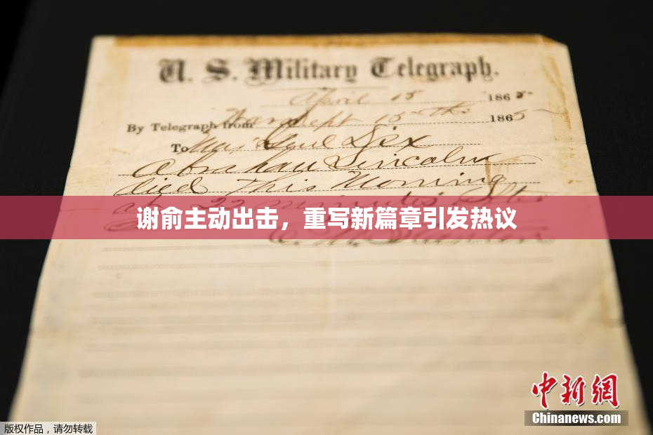 谢俞主动出击，重写新篇章引发热议