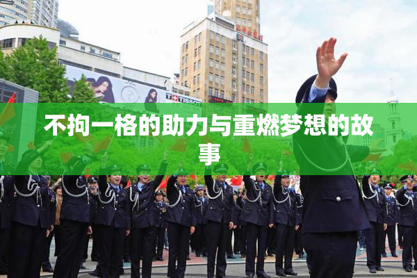 不拘一格的助力与重燃梦想的故事
