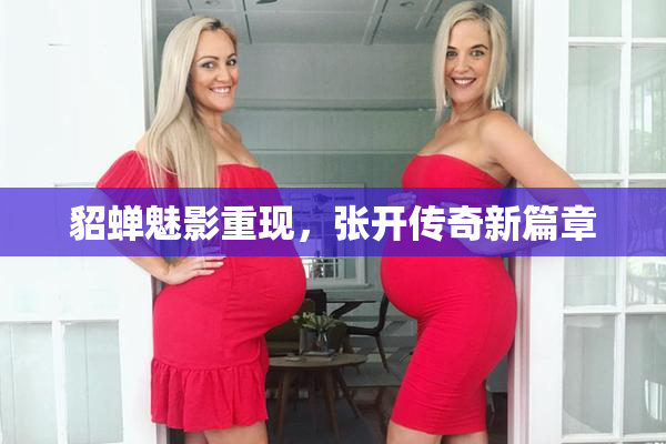 貂蝉魅影重现，张开传奇新篇章