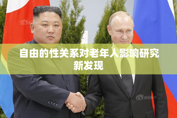 自由的性关系对老年人影响研究新发现