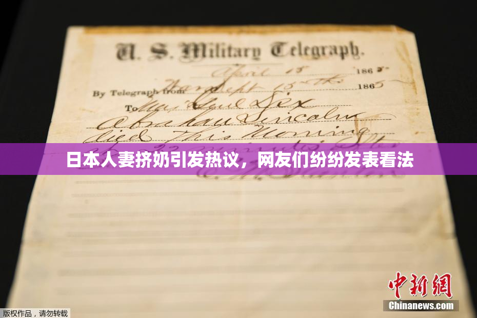 日本人妻挤奶引发热议，网友们纷纷发表看法