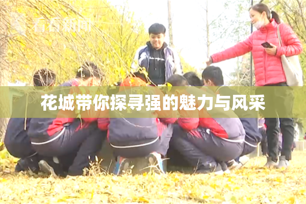 花城带你探寻强的魅力与风采