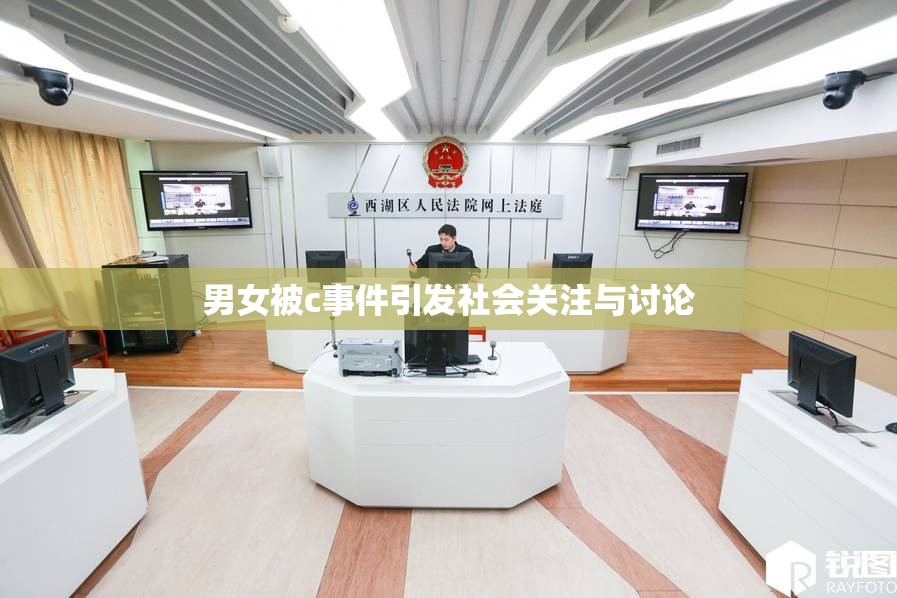 男女被c事件引发社会关注与讨论