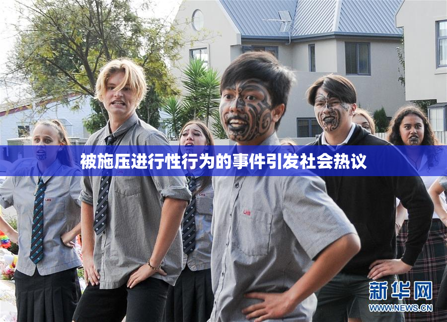 被施压进行性行为的事件引发社会热议