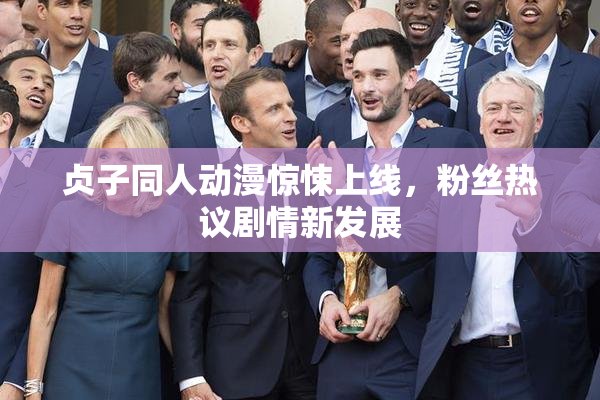贞子同人动漫惊悚上线，粉丝热议剧情新发展