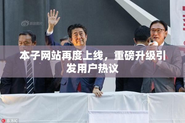 本子网站再度上线，重磅升级引发用户热议