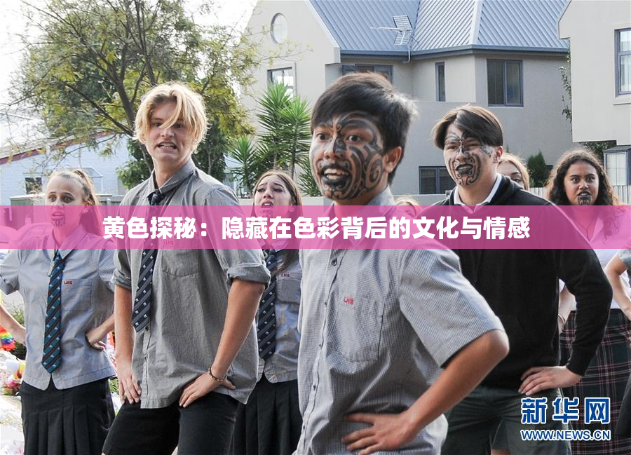黄色探秘：隐藏在色彩背后的文化与情感