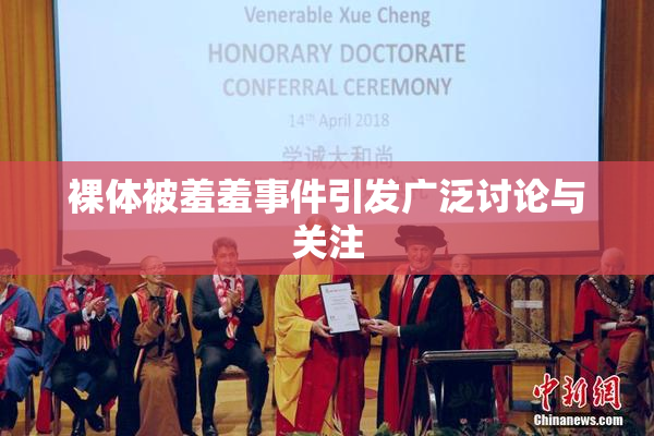 裸体被羞羞事件引发广泛讨论与关注