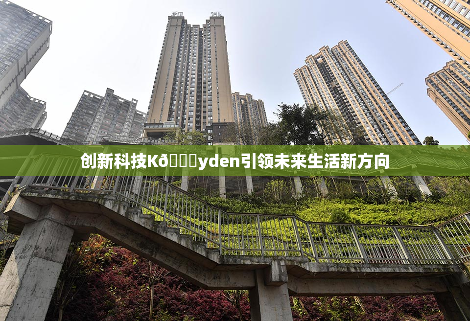 创新科技K🈚yden引领未来生活新方向