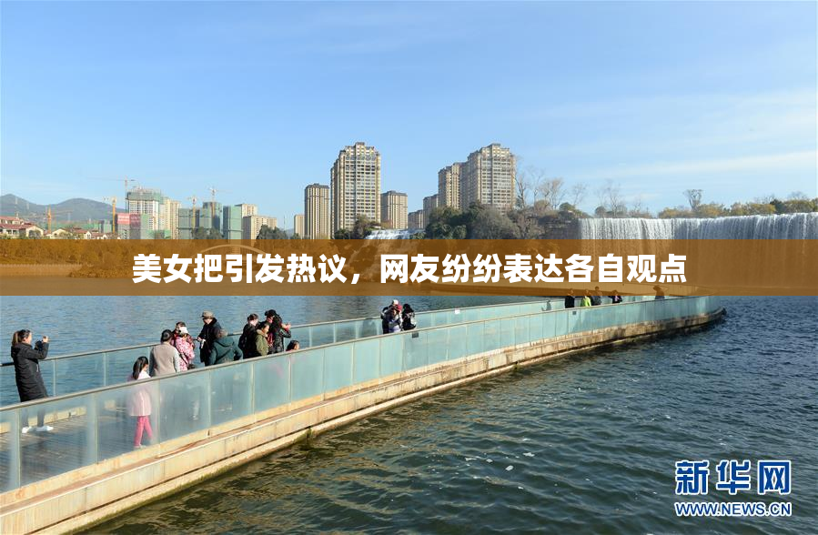 美女把引发热议，网友纷纷表达各自观点