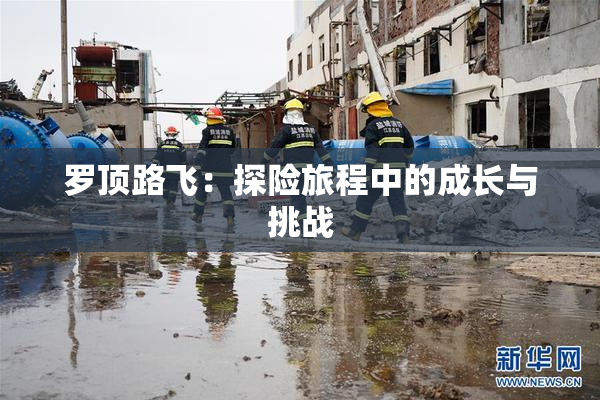 罗顶路飞：探险旅程中的成长与挑战