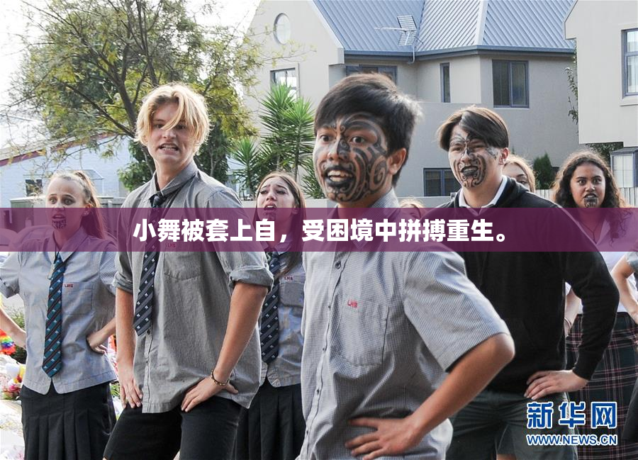 小舞被套上自，受困境中拼搏重生。