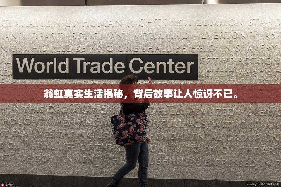翁虹真实生活揭秘，背后故事让人惊讶不已。