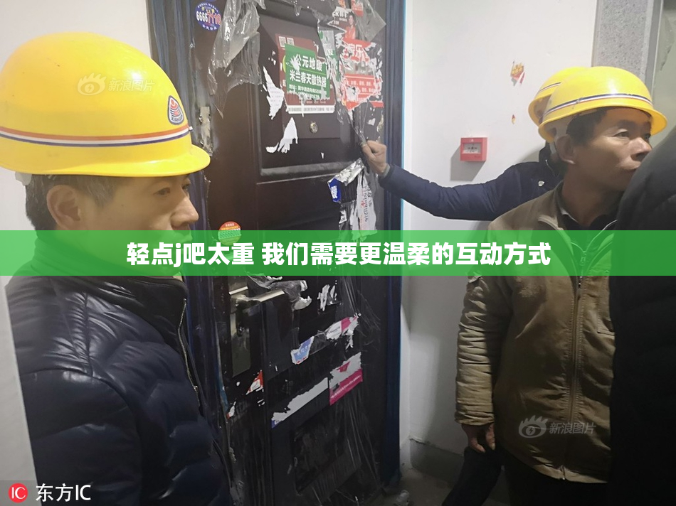 轻点j吧太重 我们需要更温柔的互动方式