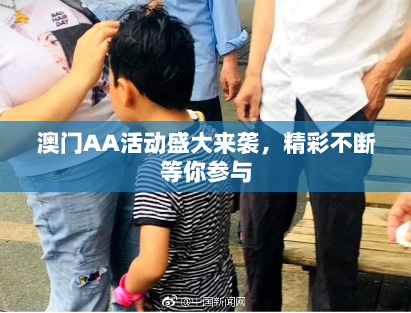 澳门AA活动盛大来袭，精彩不断等你参与