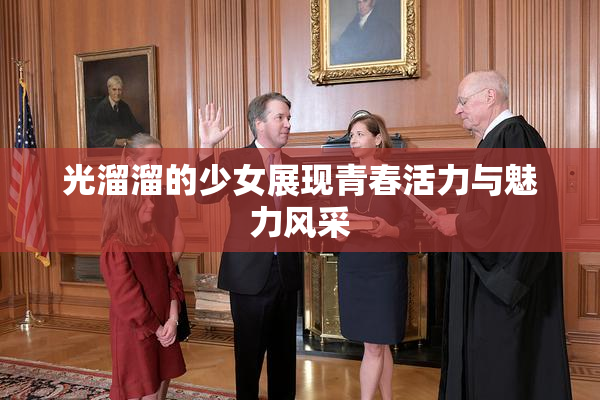 光溜溜的少女展现青春活力与魅力风采