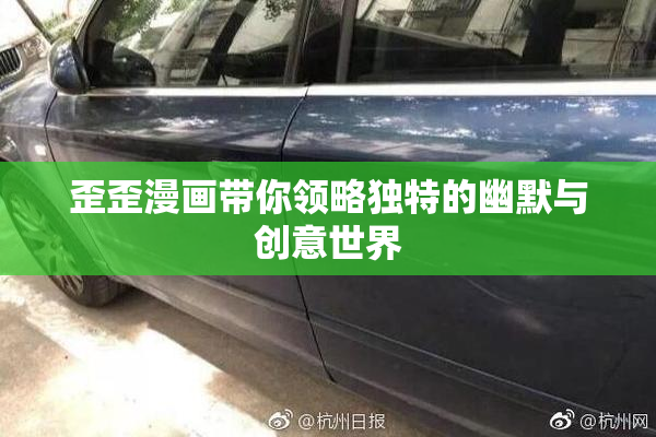 歪歪漫画带你领略独特的幽默与创意世界