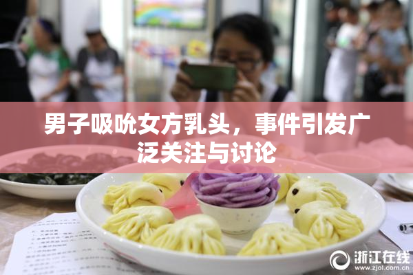 男子吸吮女方乳头，事件引发广泛关注与讨论