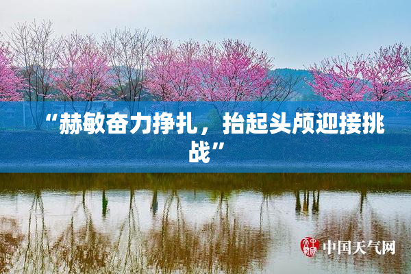 “赫敏奋力挣扎，抬起头颅迎接挑战”