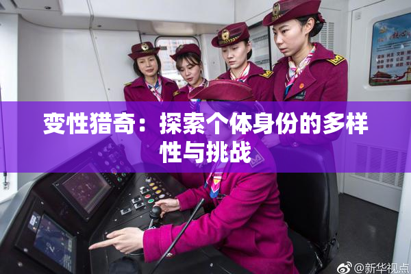 变性猎奇：探索个体身份的多样性与挑战