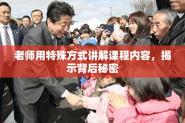 老师用特殊方式讲解课程内容，揭示背后秘密