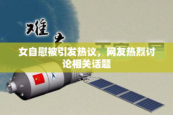 女自慰被引发热议，网友热烈讨论相关话题
