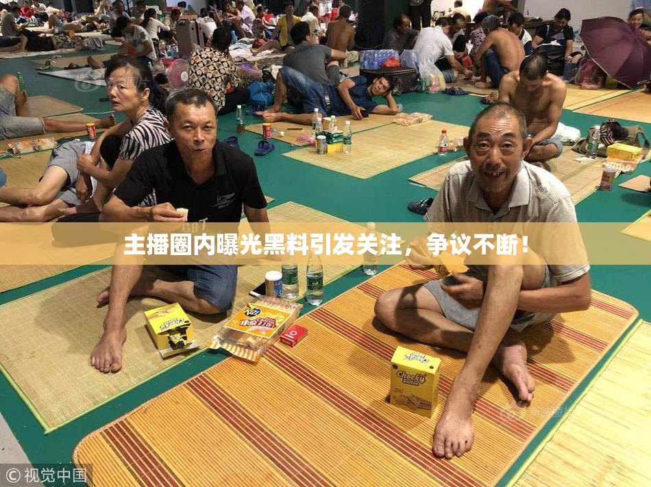 主播圈内曝光黑料引发关注，争议不断！