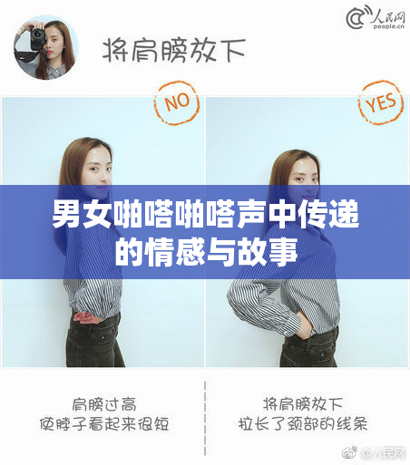 男女啪嗒啪嗒声中传递的情感与故事