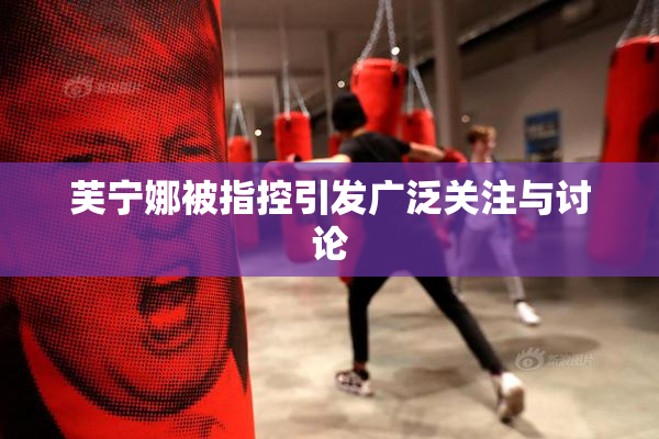 芙宁娜被指控引发广泛关注与讨论