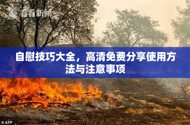 自慰技巧大全，高清免费分享使用方法与注意事项