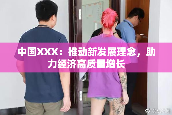 中国XXX：推动新发展理念，助力经济高质量增长