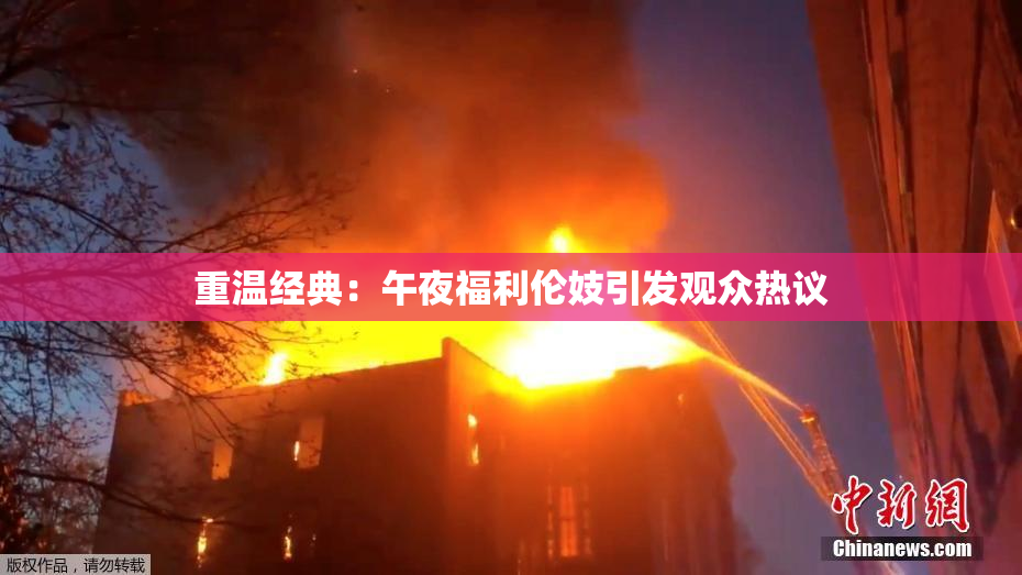 重温经典：午夜福利伦妓引发观众热议